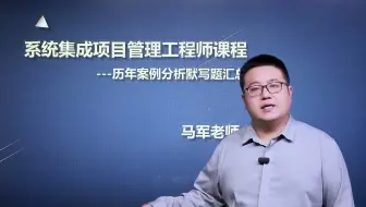 中级系统集成项目管理工程师考试案例分析默写题汇总，马军老师