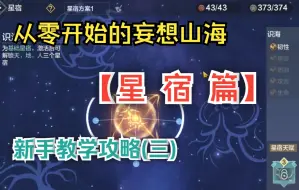 Download Video: 【妄想山海】从零开始的妄想山海 【星宿篇】  新手教学攻略(三)