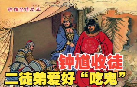 [图]【钟馗捉鬼】连环画之五：钟馗收得二徒弟专门吃鬼，三神被黑眼风刮飞百里。神话故事小人书