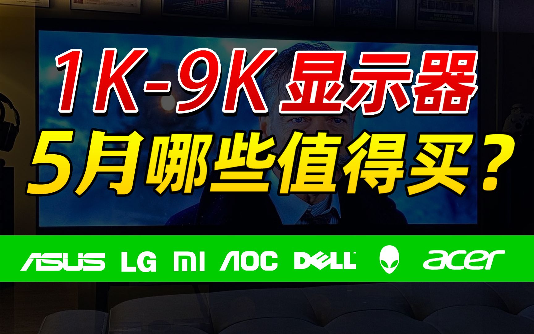 【5月新品】不等618,2022年5月夏季显示器推荐选购指南,省下一张显卡钱!哔哩哔哩bilibili