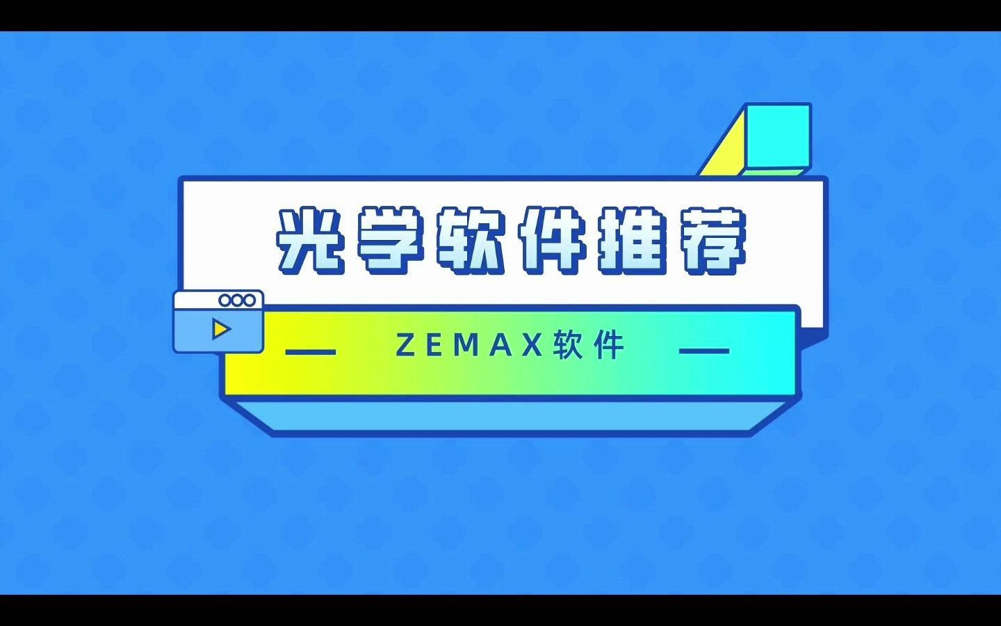 [图]ZEMAX光学设计软件