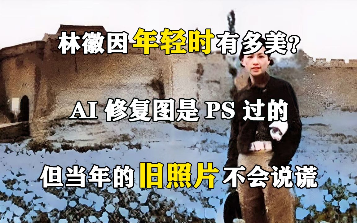 林徽因年轻时有多美?AI修复图是PS过的,但当年的旧照片不会说谎哔哩哔哩bilibili