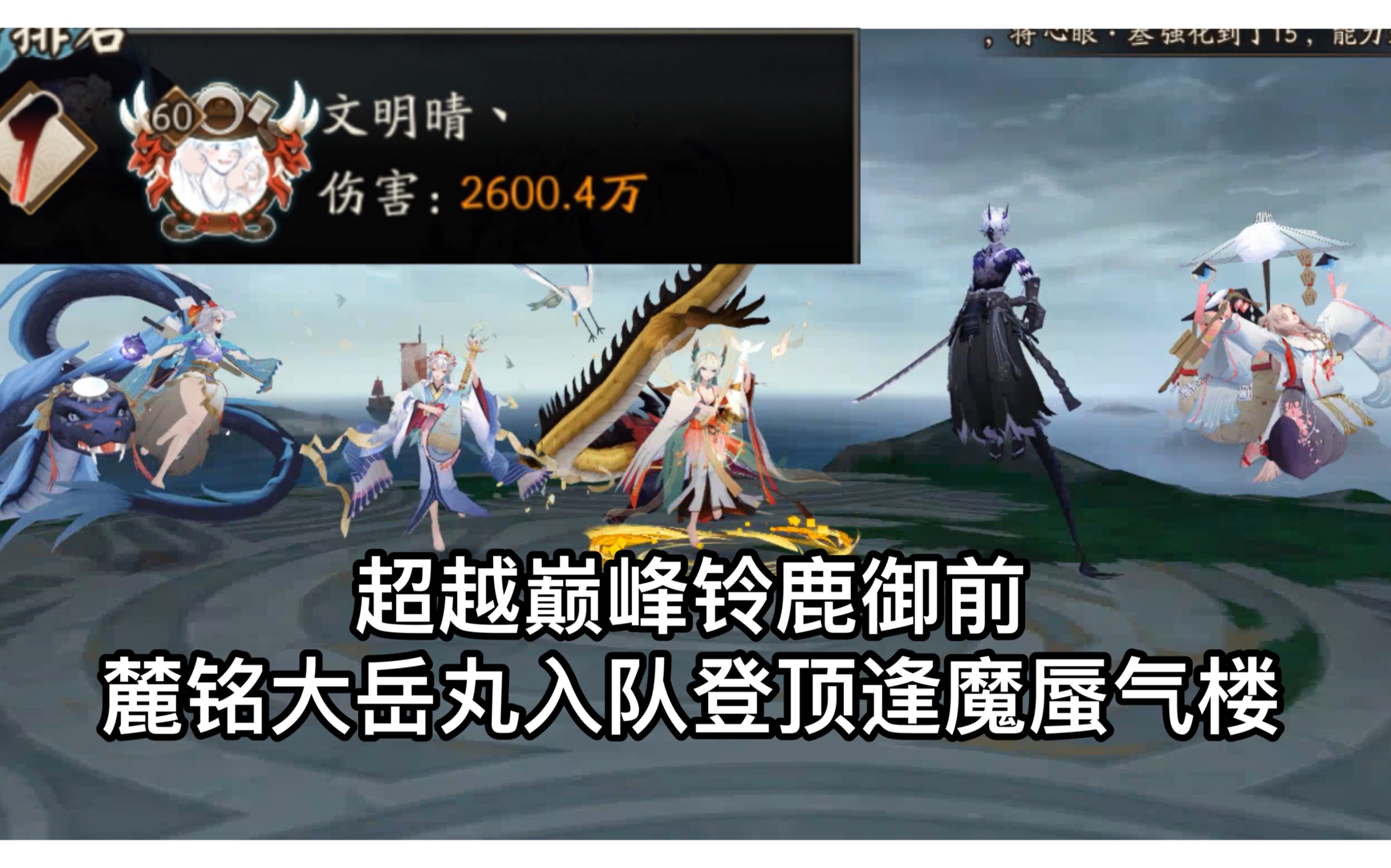 【陰陽師】麓銘大嶽丸登頂逢魔蜃氣樓 超越巔峰鈴鹿御前輸出