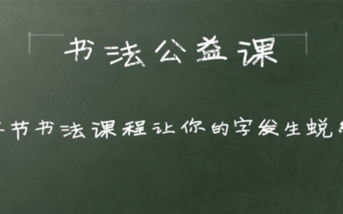 免费书法课程大放送,喜欢书法的朋友只要关注并私信便可以免费领取3节一对一书法课程,先到先得哔哩哔哩bilibili