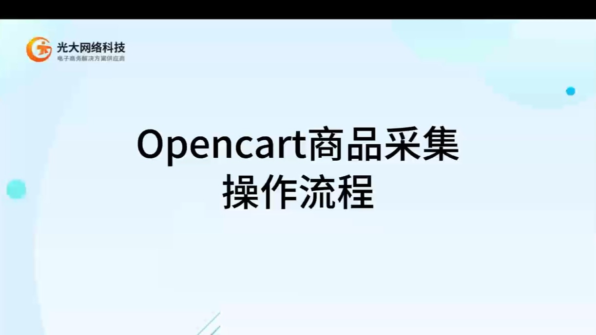 OpenCart商品采集插件【OpenCart使用教程】-OpenCart开源电商建站系统