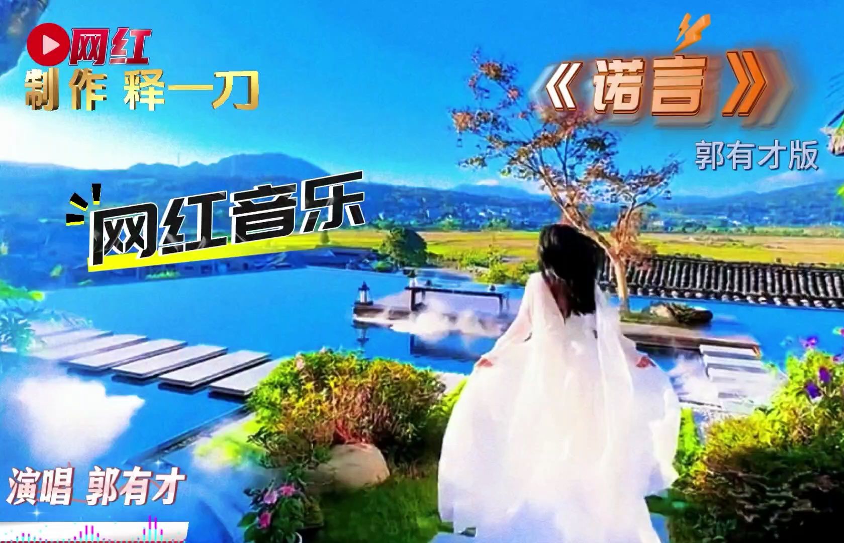 用郭有才版诺言记录生活 B站