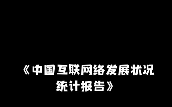 第50次中国互联网网络发展统计报告哔哩哔哩bilibili