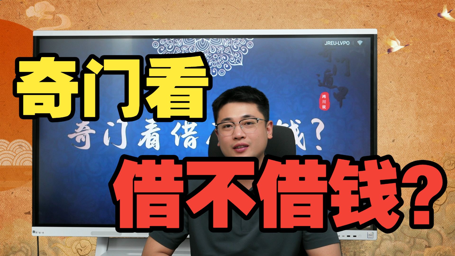 【鸿川实战案例】奇门看借不借钱？