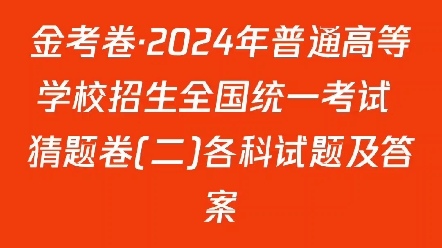 金考卷ⷮŠ2024年普通高等学校招生全国统一考试 猜题卷(二)各科试题及答案哔哩哔哩bilibili