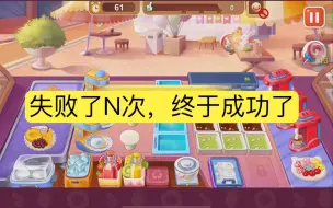 Download Video: 【楼下的早餐店】雪糕店30关｜失败了n次，终于三星通关｜主打一个手忙脚乱