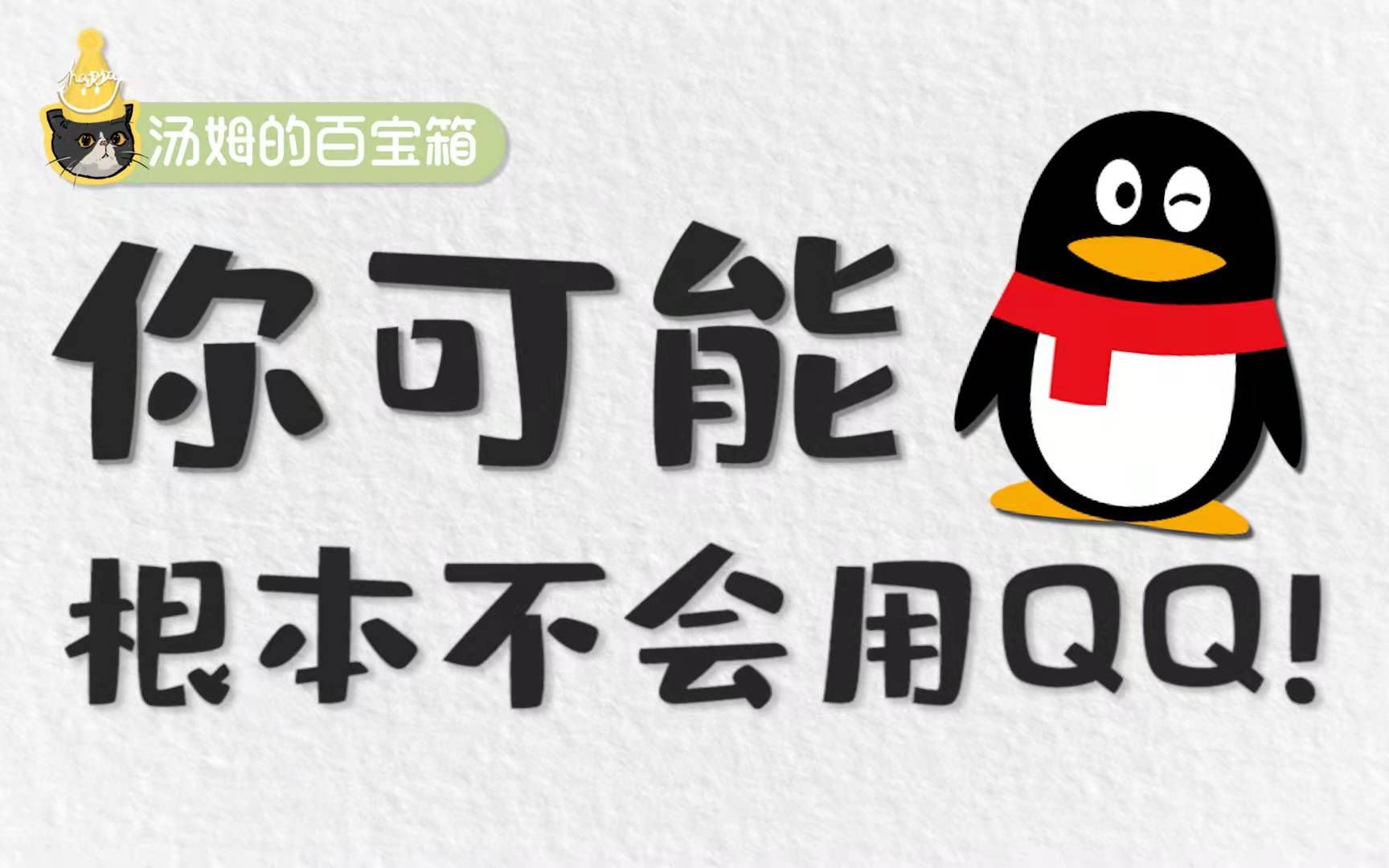 [图]99.8%的人不知道的15个超实用QQ隐藏技巧