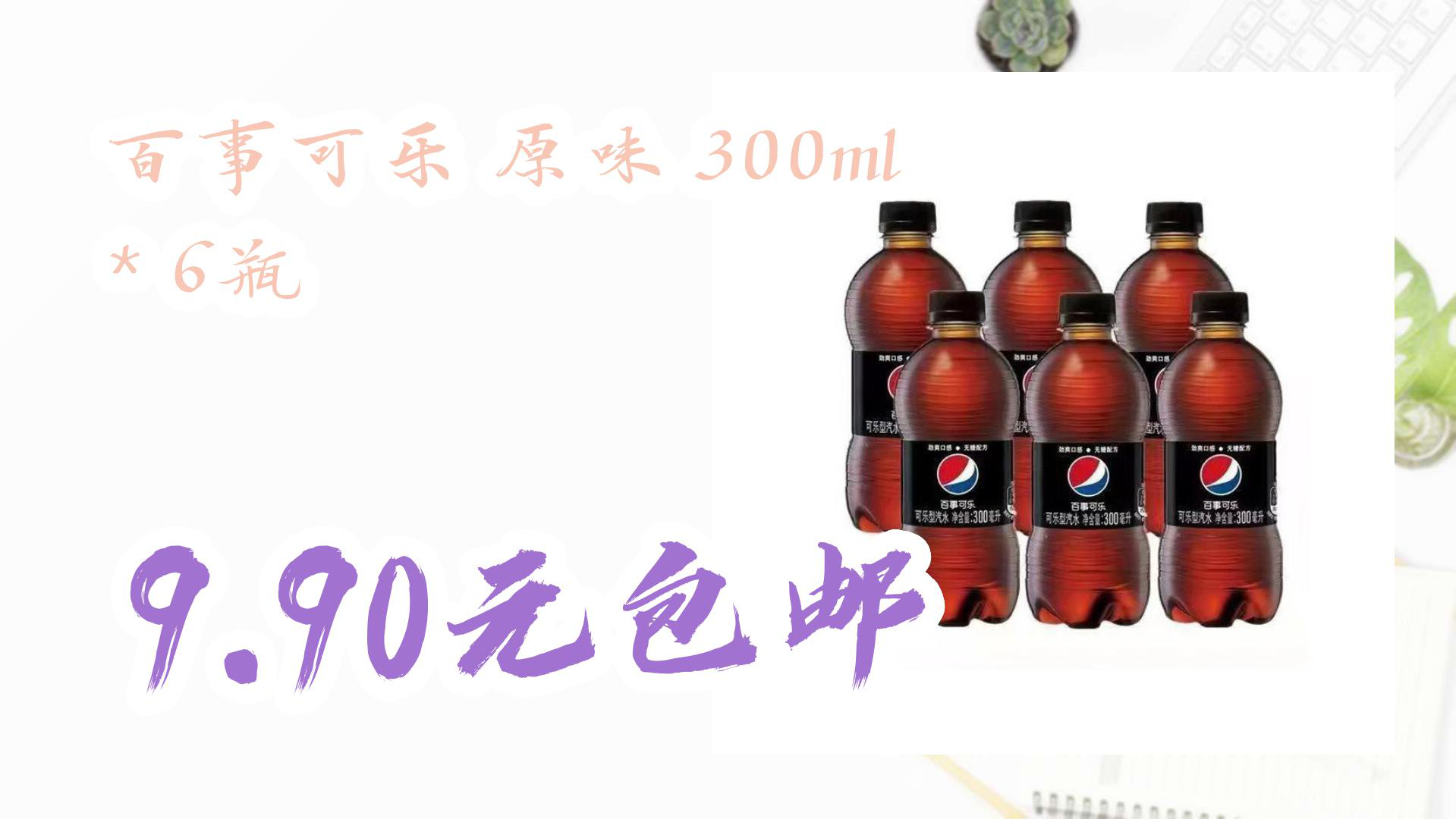 【618优惠】百事可乐 原味 300ml * 6瓶 9.90元包邮哔哩哔哩bilibili