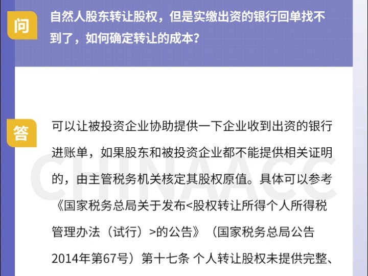 自然人股东转让股权,但是实缴出资的银行回单找不到了,如何确定转让的成本?哔哩哔哩bilibili