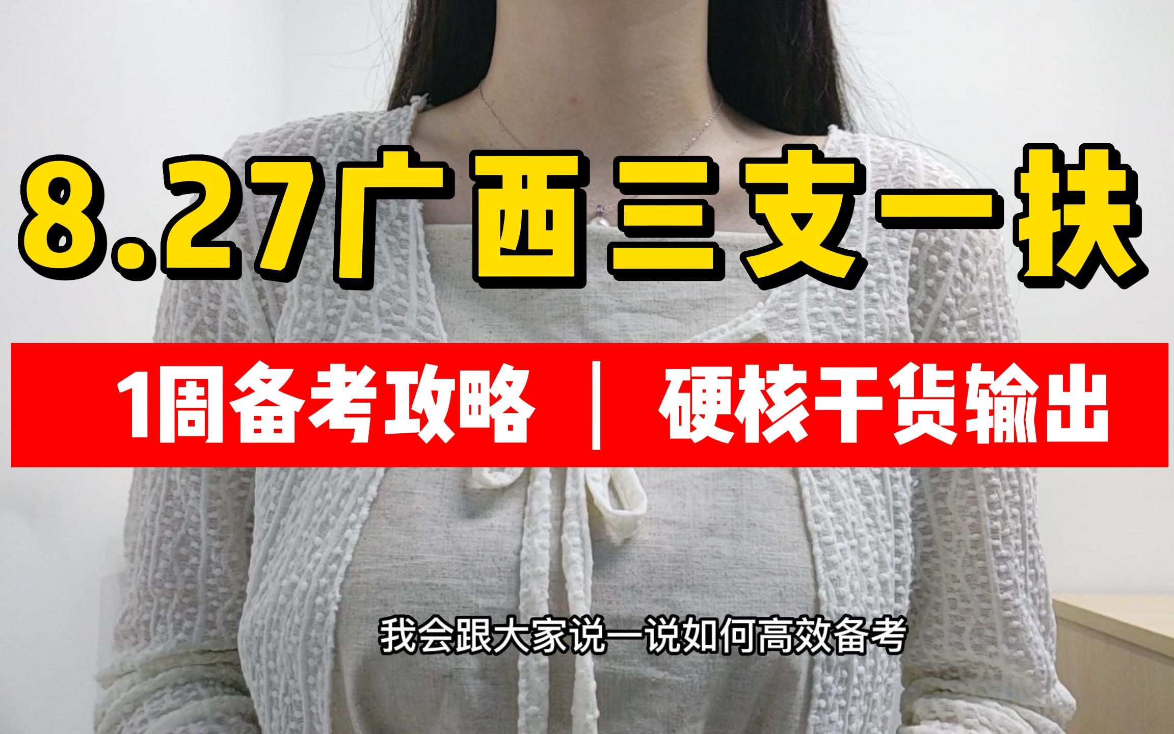 [图]8.27广西三支一扶考试 过来人的吐血建议 一周时间从57分到80+上岸只是因为找对了方法！再想下80分都难22年三支一扶事业单位公基职测基础知识事业单位考试重