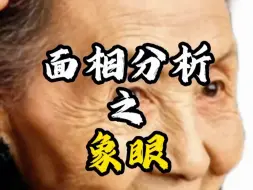 Download Video: 【面相解读】面相分析之象眼