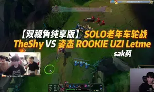 Télécharger la video: 【双视角】SOLO老年车轮战 TheShy VS 姿态 ROOKIE UZI Letme