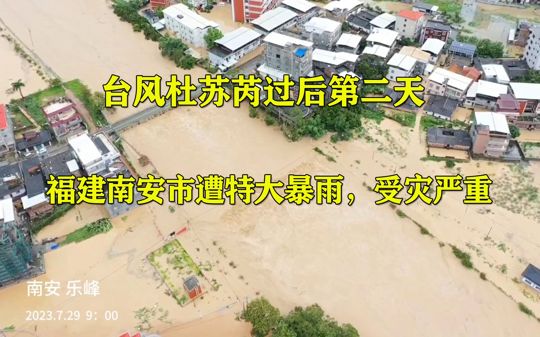 台风“杜苏芮”过境后的第二天,福建泉州南安市:街道积水成河,山洪地灾等次生灾害频发!哔哩哔哩bilibili