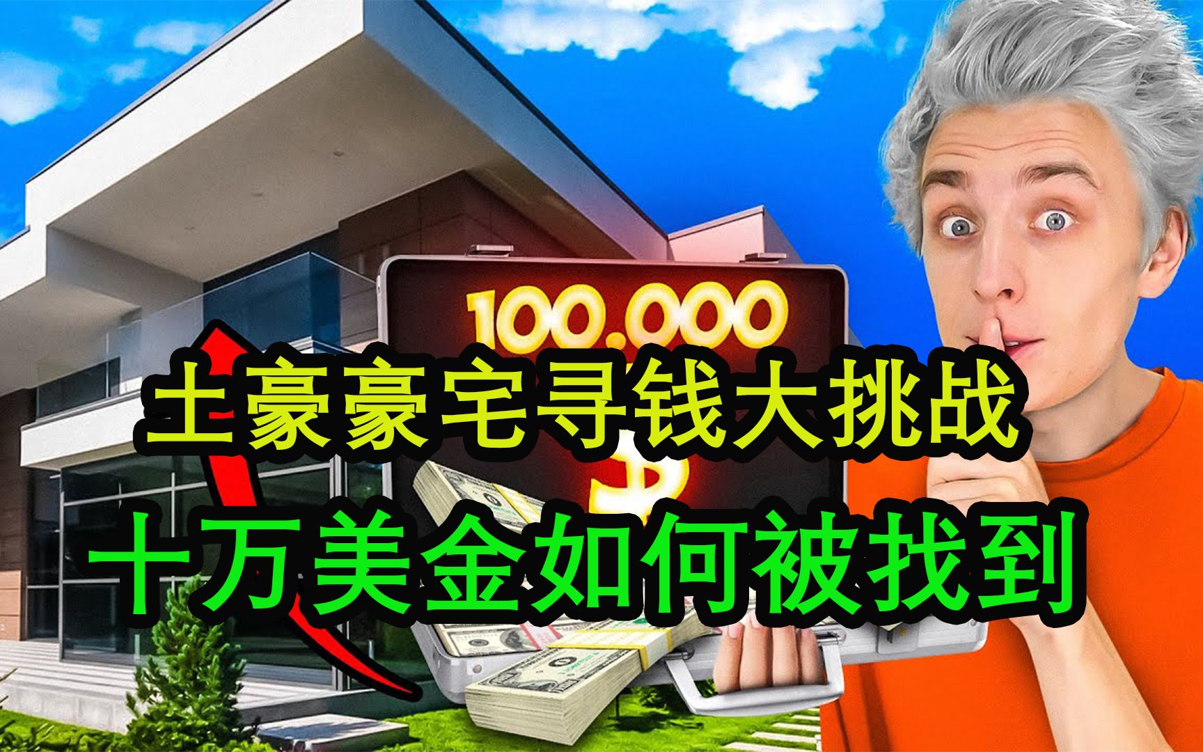土豪寻钱大挑战,豪宅里有十万美金,究竟谁找的最多?