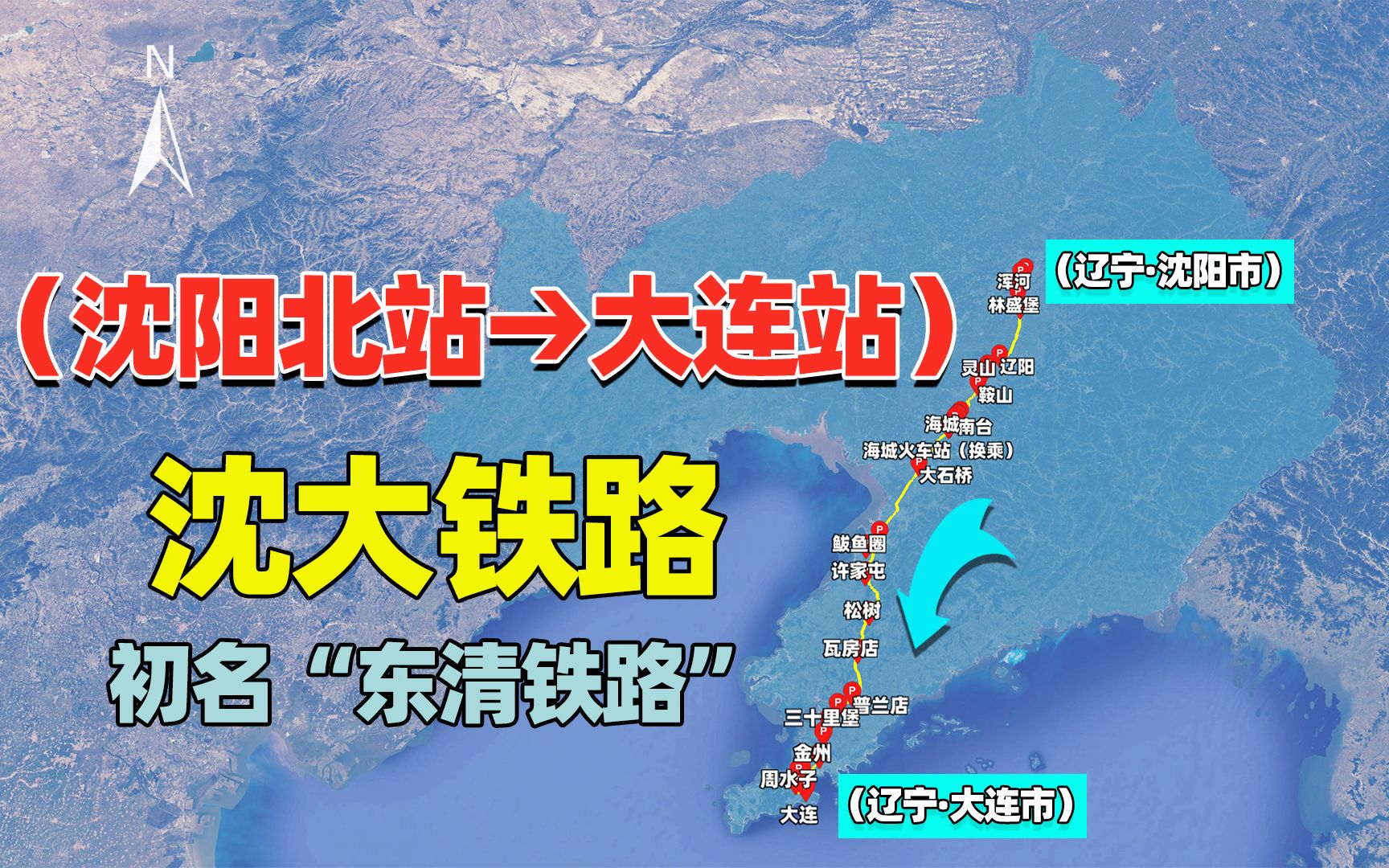沈大铁路沿线各站速览:建设于1898年,初名"东清铁路"_哔哩哔哩_bili