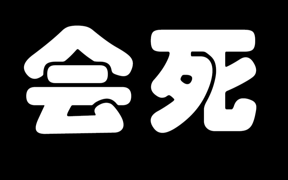 【warframe】如果多重变成负的会发生什么?你已经死了!