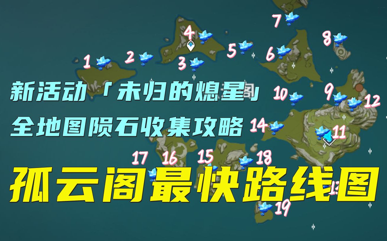 【原神】「孤云阁」 陨星碎屑最全位置20个收集  新活动「未归的熄星」哔哩哔哩bilibili