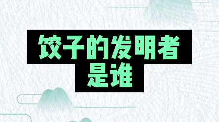 饺子的发明者是谁? #新知创作人 #练字 #文化哔哩哔哩bilibili