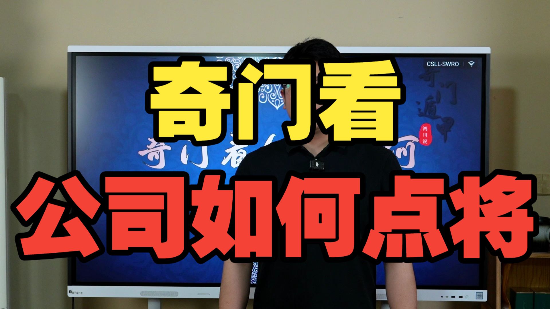 【鸿川实战案例】奇门看公司如何点将
