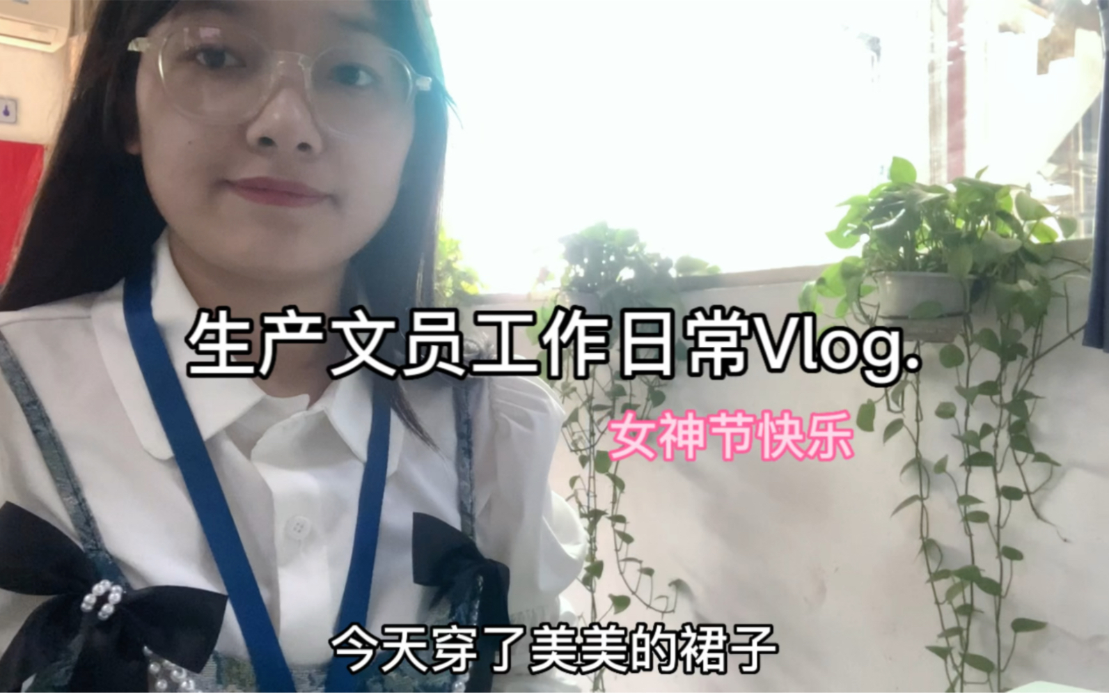 Vlog41生产文员工作日常,女神节礼物哔哩哔哩bilibili