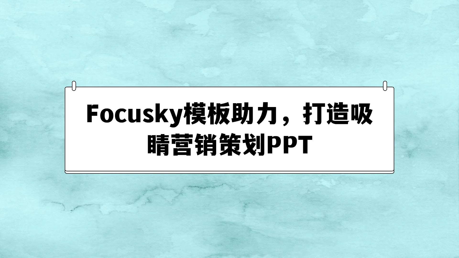 Focusky模板助力,打造吸睛营销策划PPT哔哩哔哩bilibili