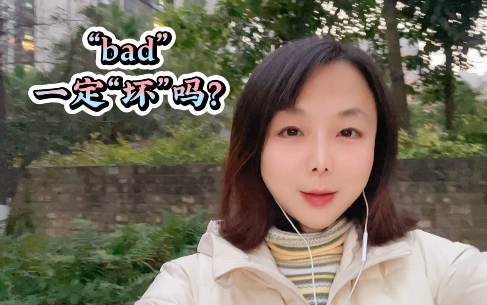 实用英语学习.“bad”,肯定是“坏的”吗?哔哩哔哩bilibili