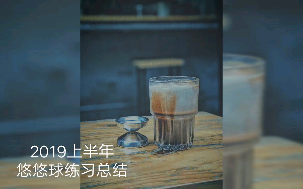 2019上半年悠悠球练习总结哔哩哔哩bilibili