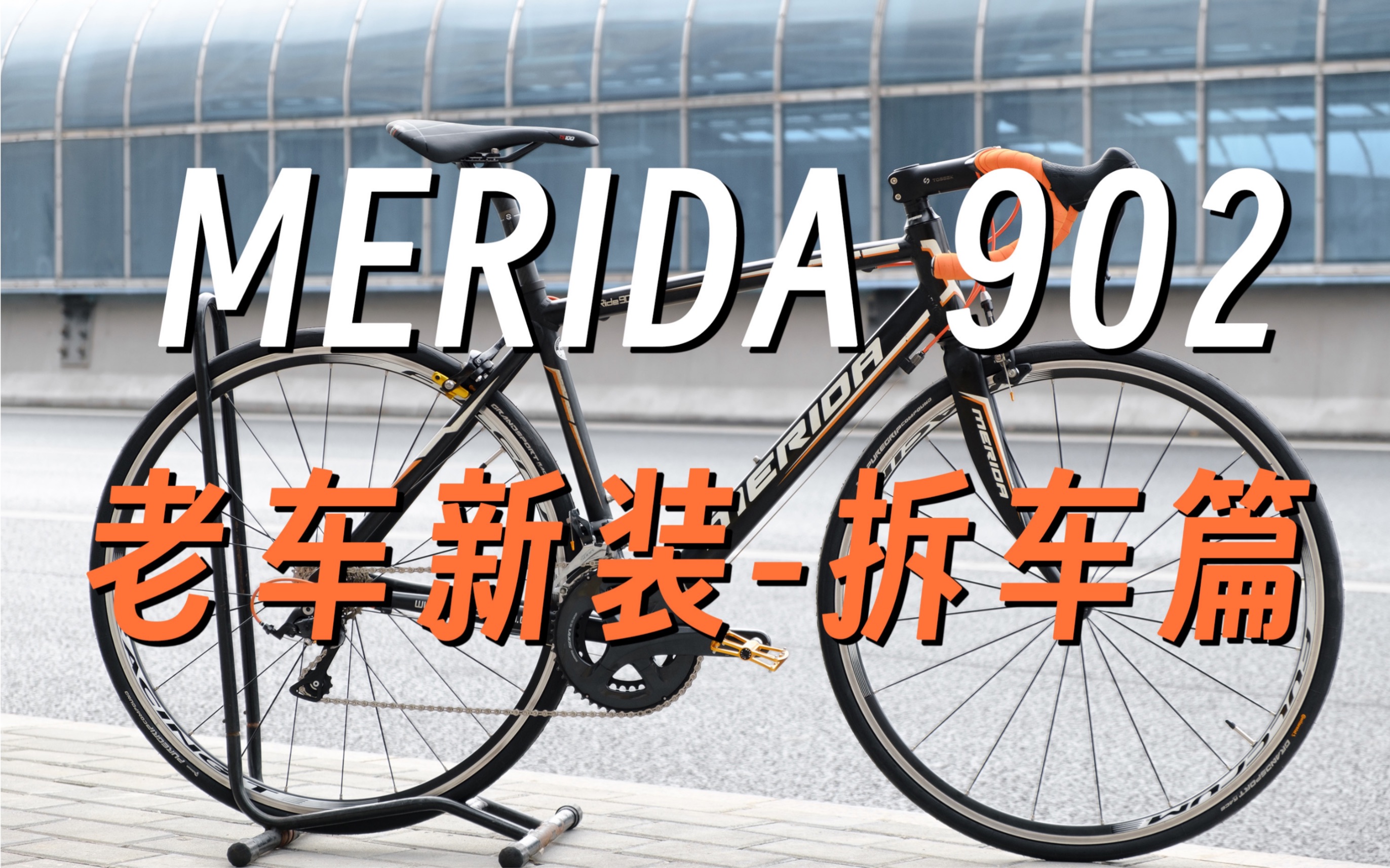 老车翻新美利达902(上集) 无人声纯享助眠