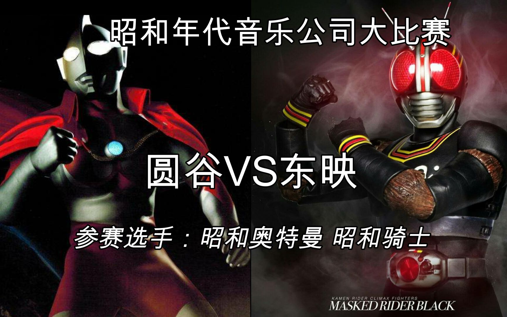 ab向圆谷vs东映昭和年代音乐公司大比赛