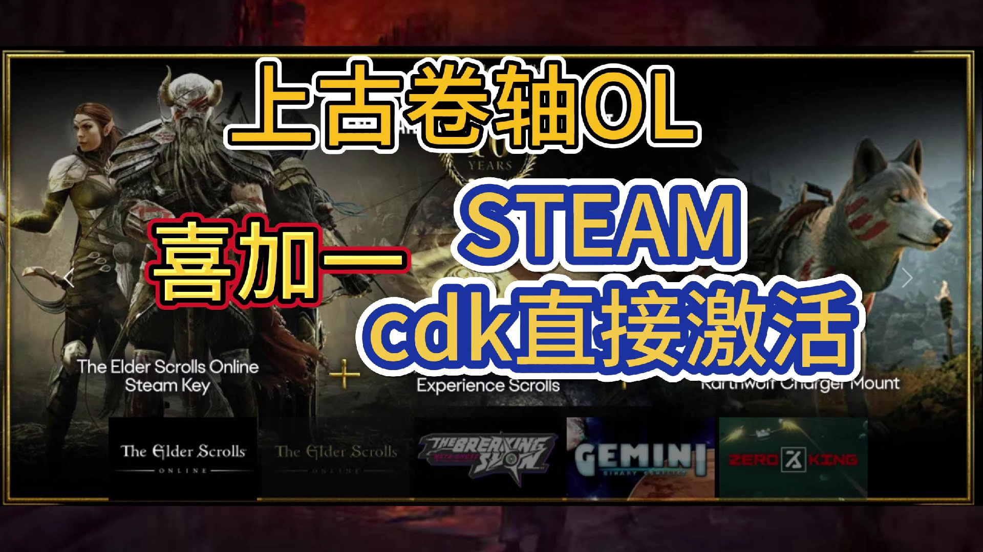 上古卷轴ol直接领steam的CDK,教程送上先到先得,这可真别错过了上古卷轴