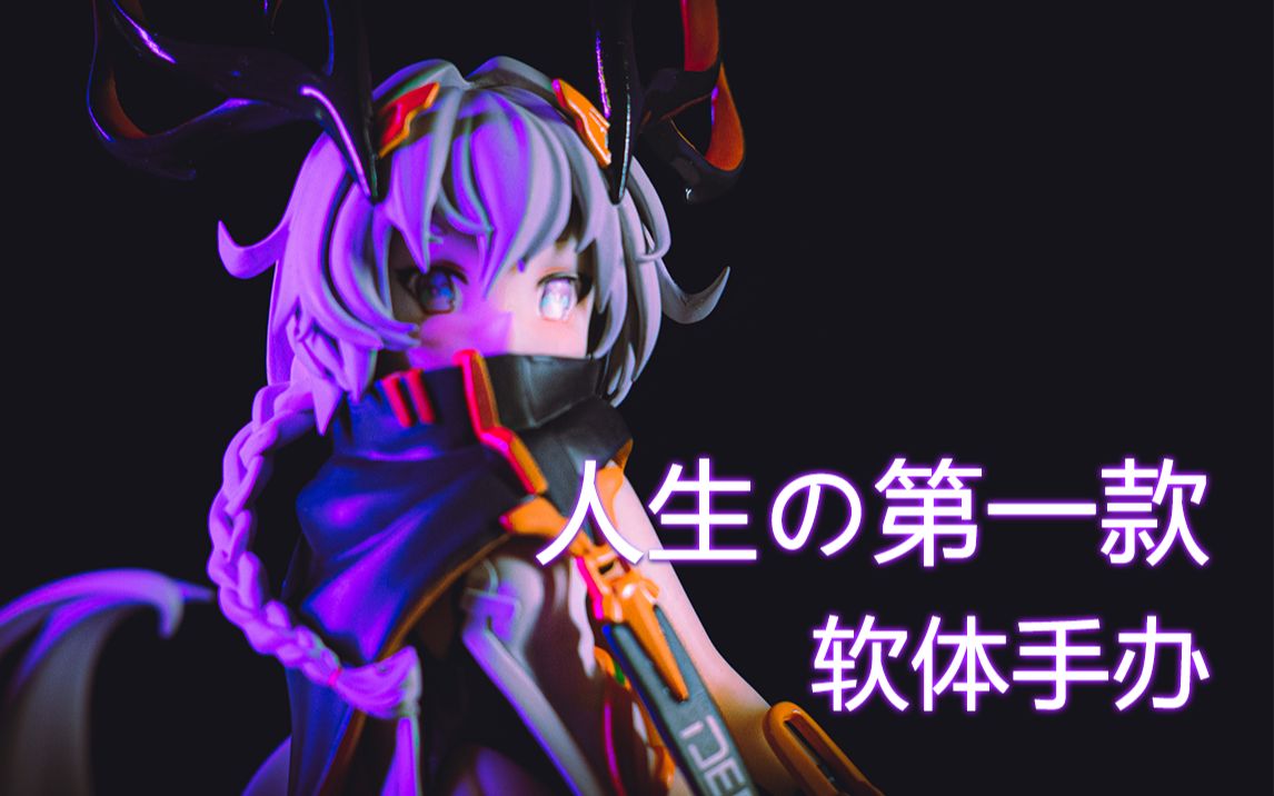 拆箱君临之境珞珈软体手办玩起来有点羞羞的