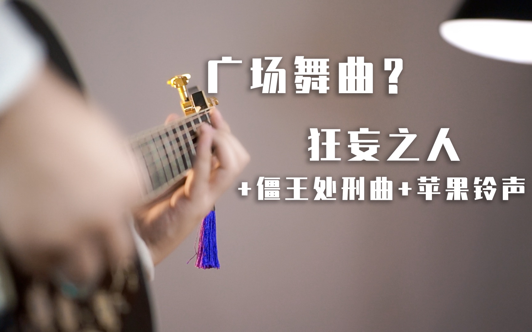 [图]用广场舞曲的方式串烧狂妄之人、僵王处刑曲和苹果铃声？洗脑！