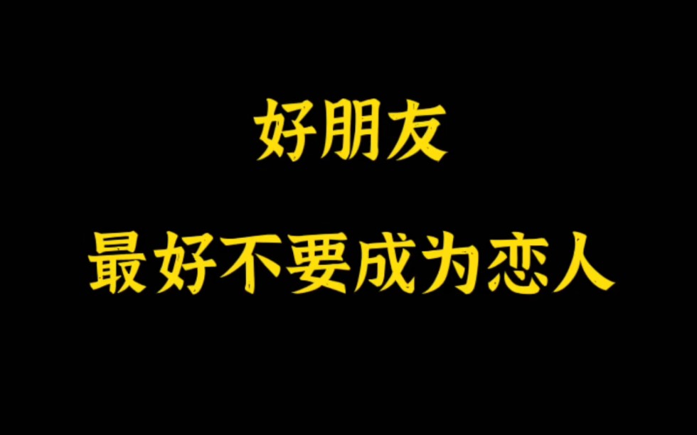 [图]异性之间好朋友最好不要成为恋人