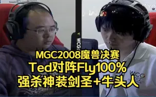 下载视频: MGC2008魔兽决赛 Ted Fly 强杀神装剑圣+牛头人