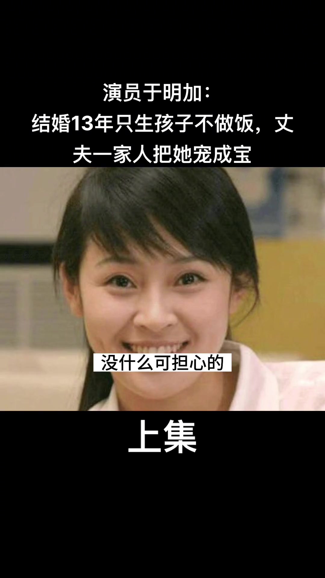 演员于明加:结婚13年只生孩子不做饭,丈夫一家人把她宠成宝#明星背后的故事 #气质女神 #明星那些事 #明星八卦 #真实故事哔哩哔哩bilibili