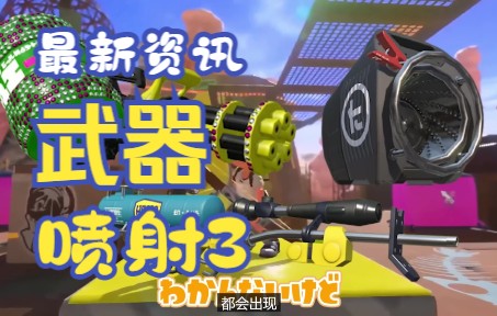 【喷射战士3】Splatoon 3 [2022]最新情报的游戏展示性【武器】解析喷射战士