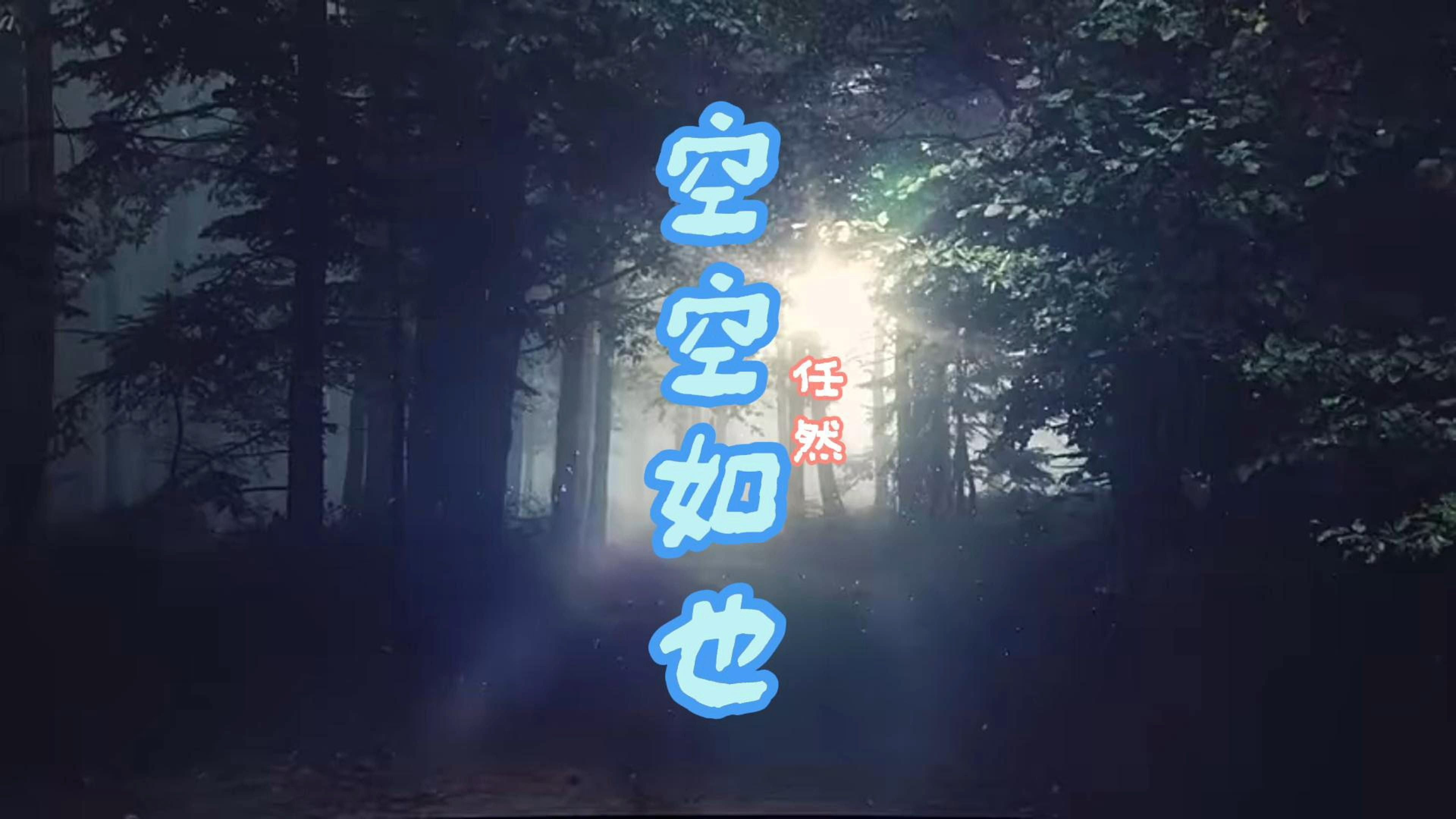 温婉优美的空《空空如也》任然