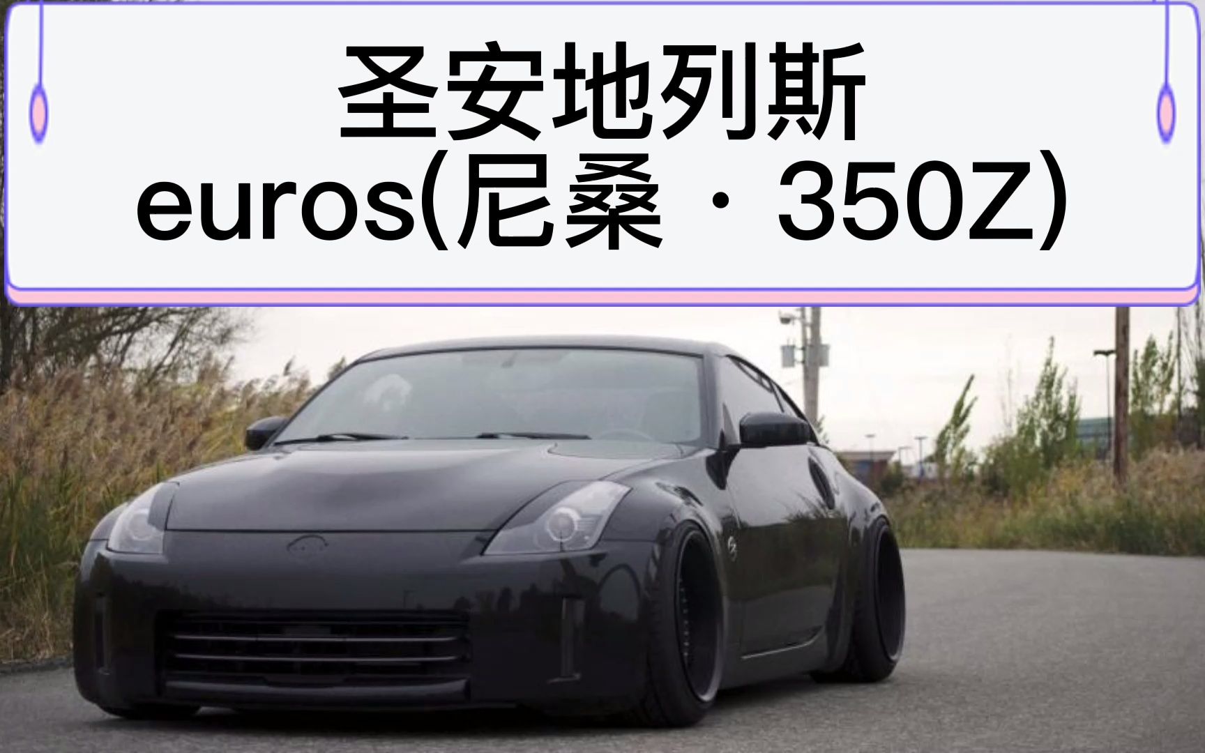 圣安地列斯euros尼桑350z