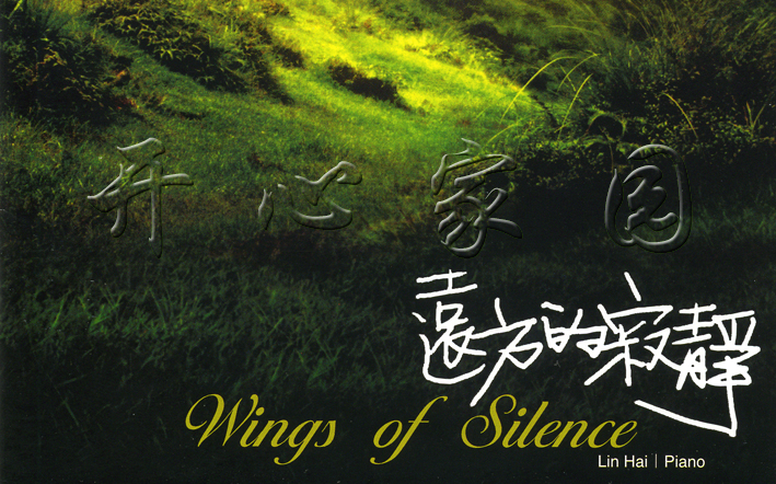 [图]【个人钢琴专辑·林海】《遠方的寂靜 Wings of Silence》2003.12.25