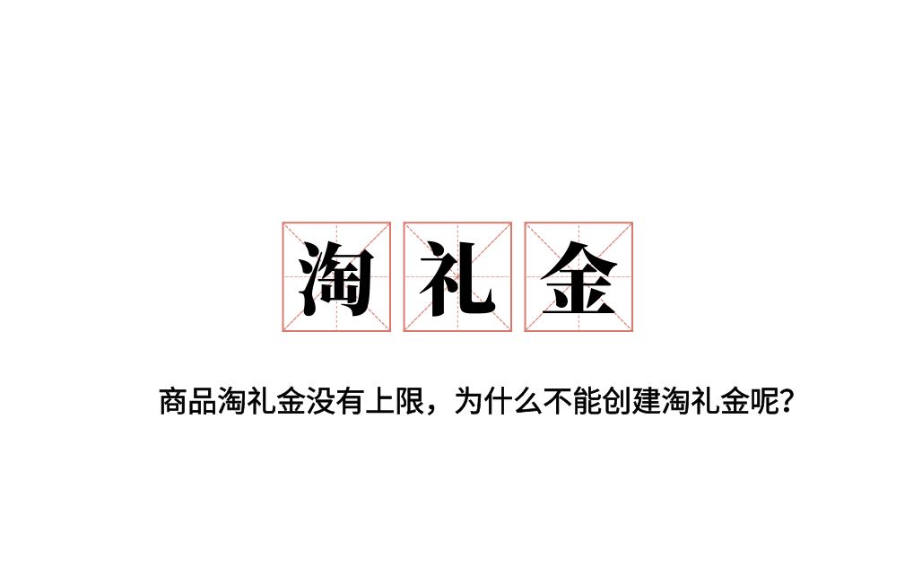 商品淘礼金没有上限,为什么不能创建淘礼金呢?哔哩哔哩bilibili