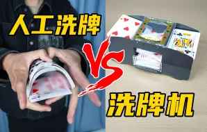 Download Video: 人工洗牌VS自动洗牌机！人类极限手速能战胜机器吗？