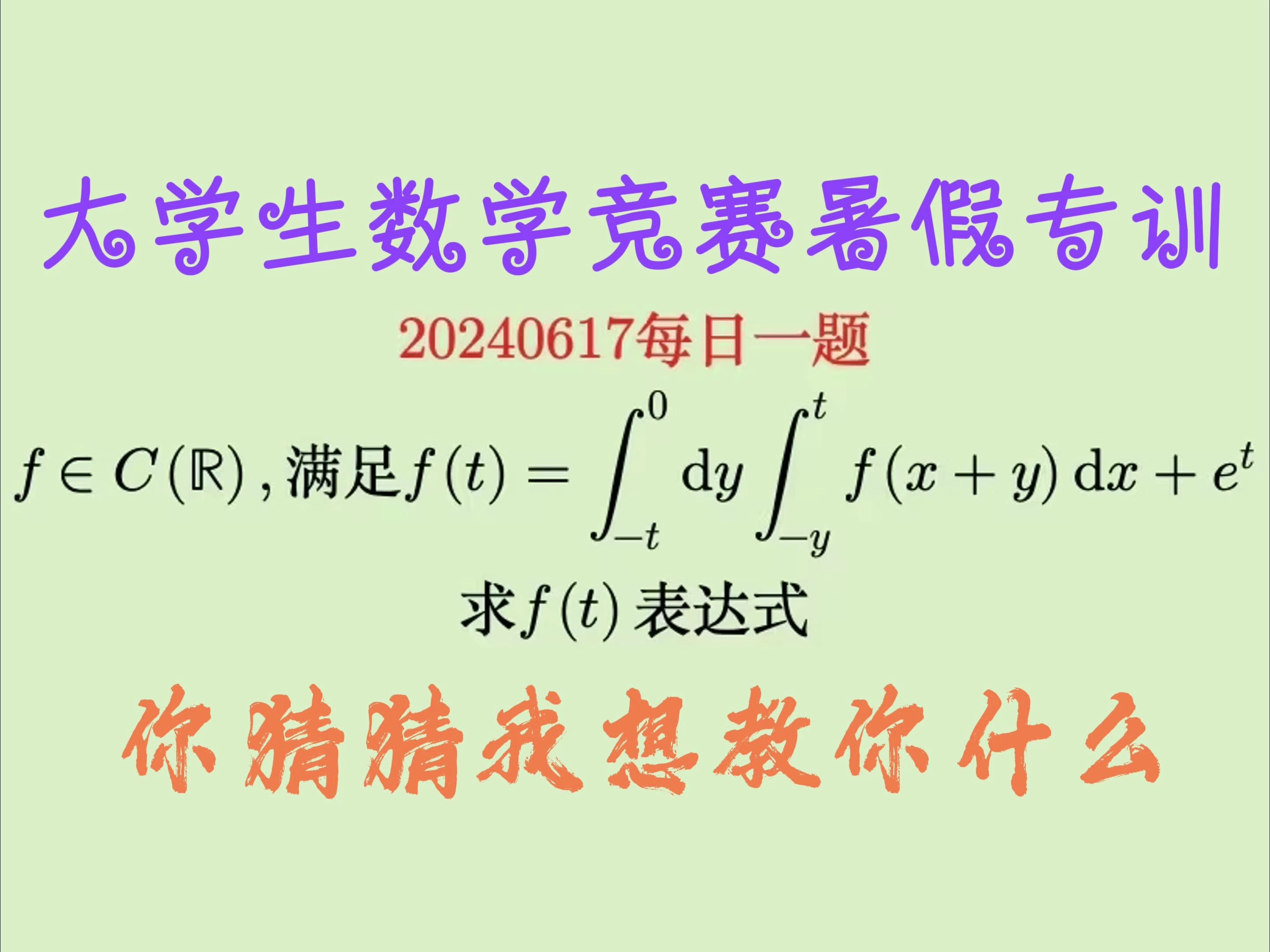 暑期大学生数学竞赛训练20240617每日一题解答,猜猜我想教你们什么?哔哩哔哩bilibili