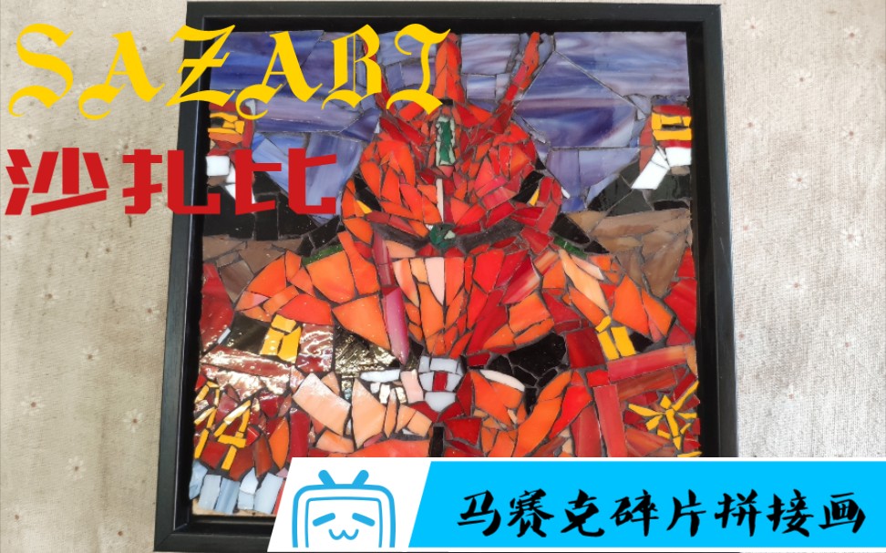 《SAZABI》 沙扎比 马赛克碎片拼接画 DIY 玻璃碎片哔哩哔哩bilibili