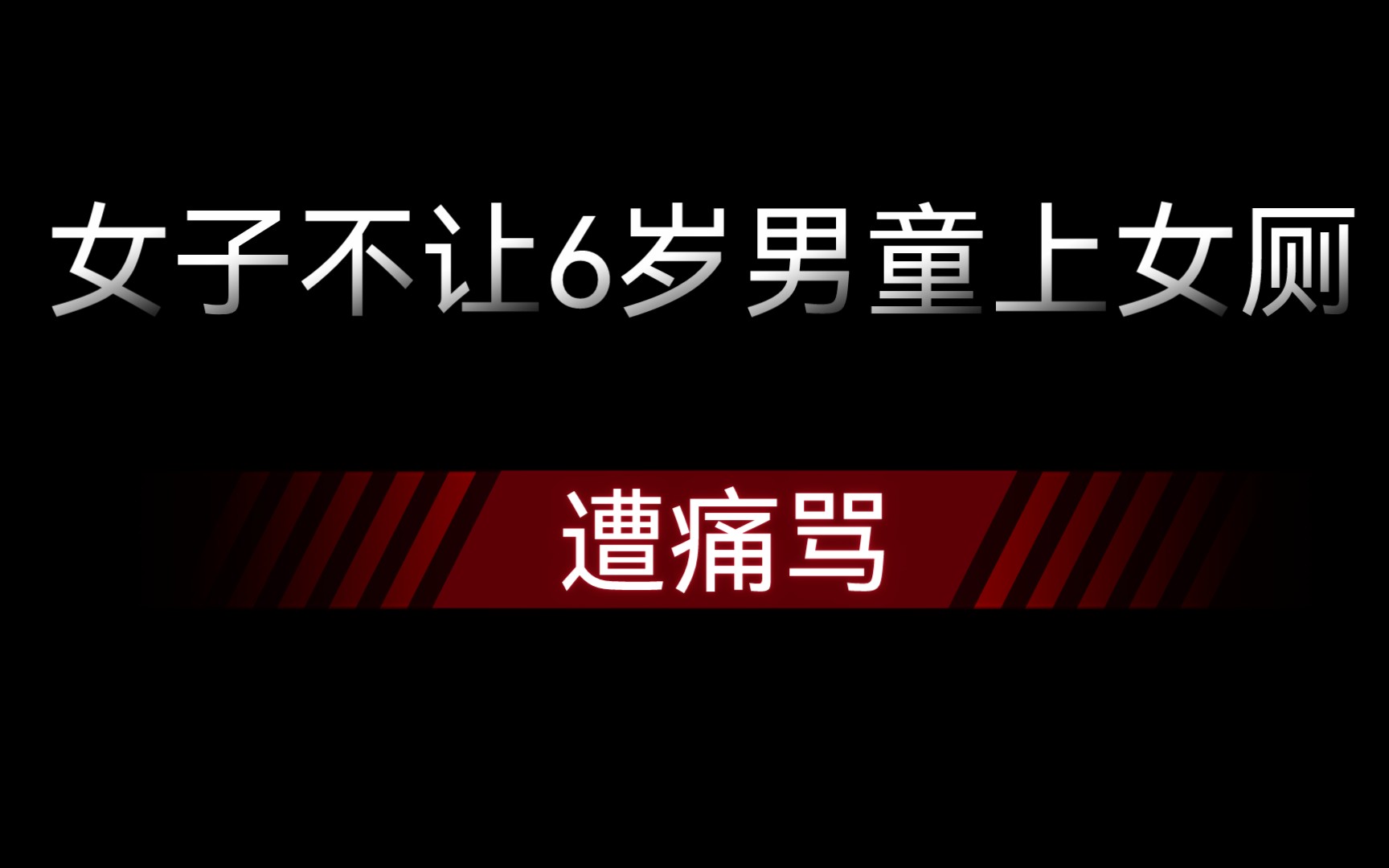 [图]6岁男童可以进女厕吗❓性教育必看动画片❗How to tell your child 中文配音完整版