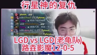 Télécharger la video: 【XinQ】老龟1:0LGD，行星神的复仇，路垚影魔秀