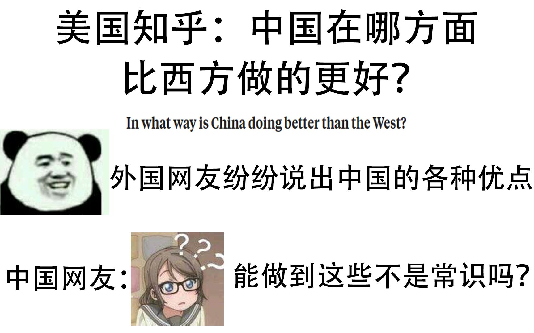 美国知乎:中国在哪方面比西方做的更好?外国网友纷纷列出中国的优点!中国网友:这些不是常识吗?哔哩哔哩bilibili